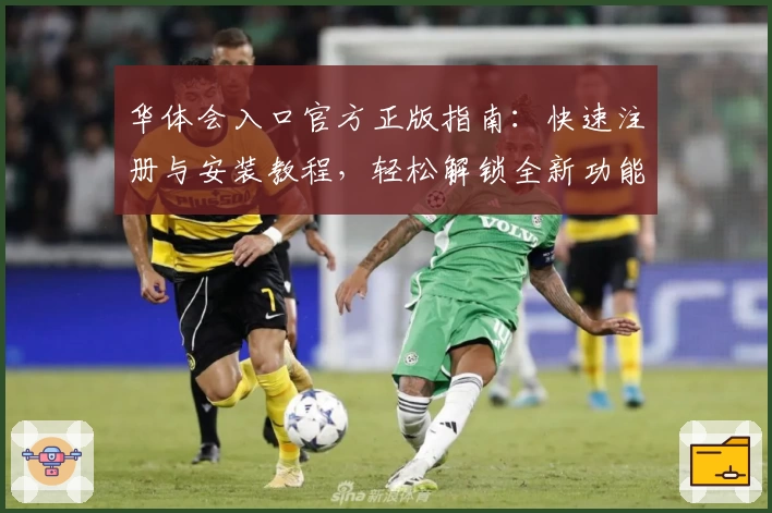 华体会入口官方正版指南：快速注册与安装教程，轻松解锁全新功能亮点
