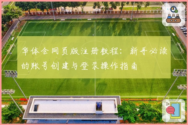 华体会网页版注册教程：新手必读的账号创建与登录操作指南