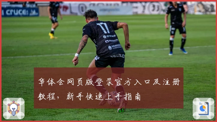 华体会网页版登录官方入口及注册教程，新手快速上手指南