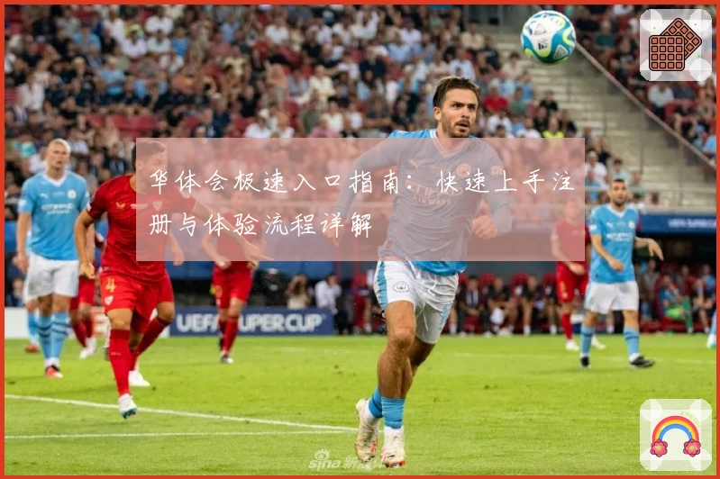 华体会极速入口指南：快速上手注册与体验流程详解