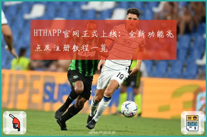 HTHAPP官网正式上线：全新功能亮点及注册教程一览