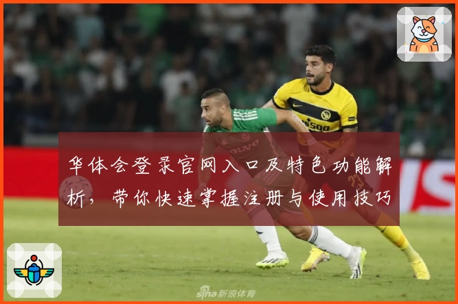 华体会登录官网入口及特色功能解析，带你快速掌握注册与使用技巧