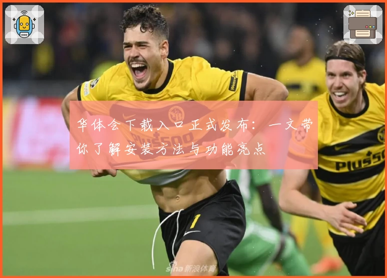 华体会下载入口正式发布：一文带你了解安装方法与功能亮点