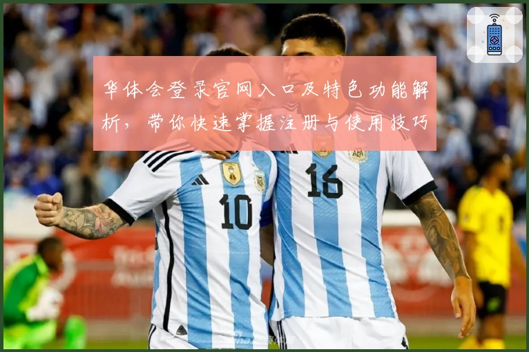 华体会登录官网入口及特色功能解析，带你快速掌握注册与使用技巧