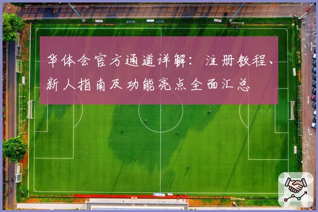 华体会官方通道详解：注册教程、新人指南及功能亮点全面汇总