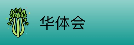 华体会 Logo